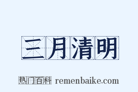 三月清明是什么意思的图片